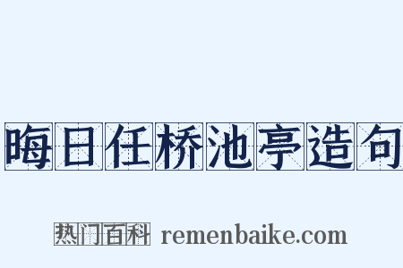 晦日任桥池亭造句是什么意思的图片